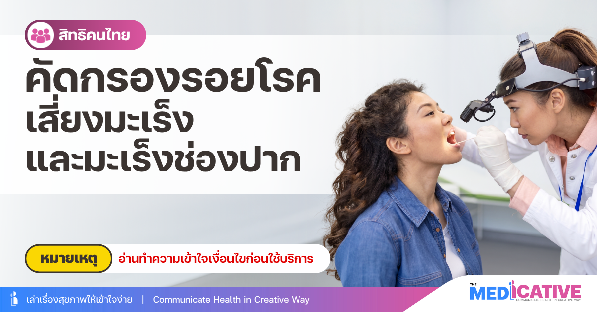 คัดกรองรอยโรคเสี่ยงมะเร็งและมะเร็งช่องปาก
