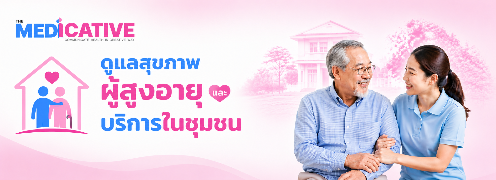 ดูแลสุขภาพผู้สูงอายุและบริการในชุมชน