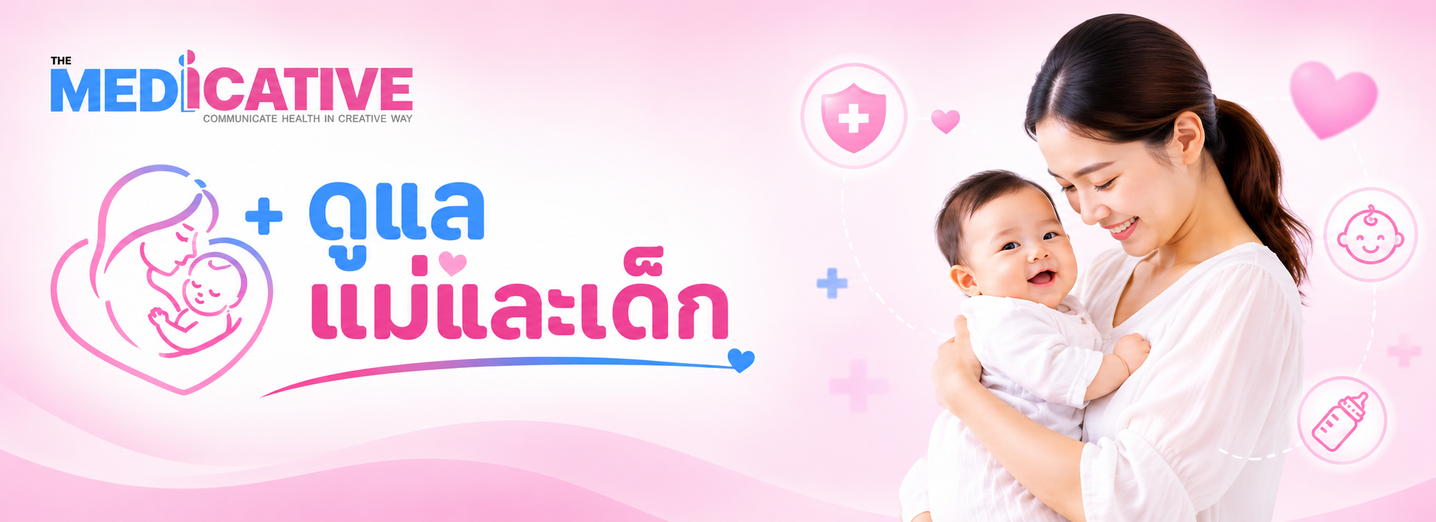 ดูแลแม่และเด็ก