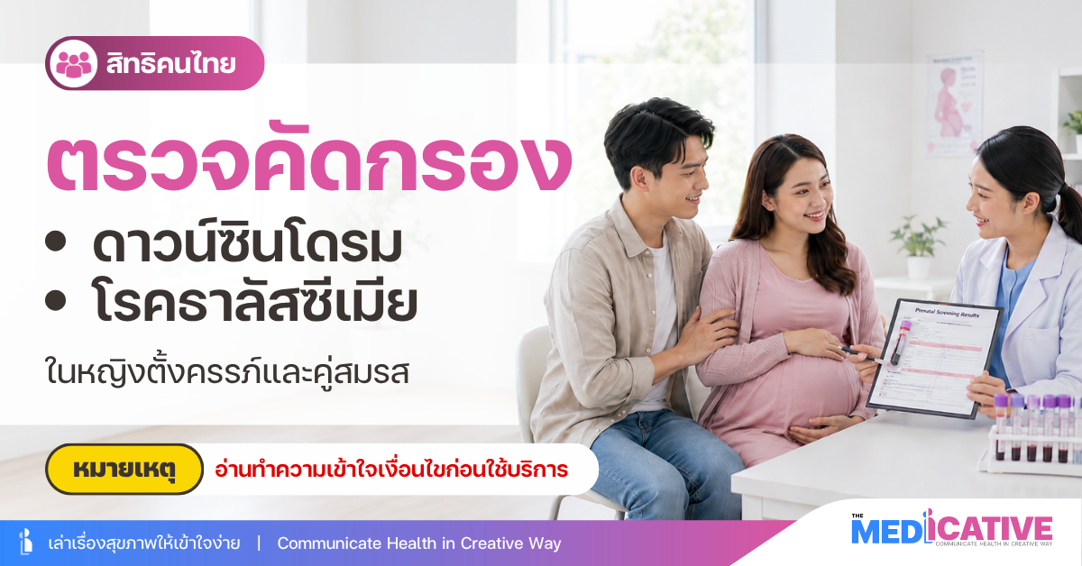 ตรวจคัดกรองดาวน์ซินโดรม โรคธาลัสซีเมีย หญิงตั้งครรภ์และคู่สมรส