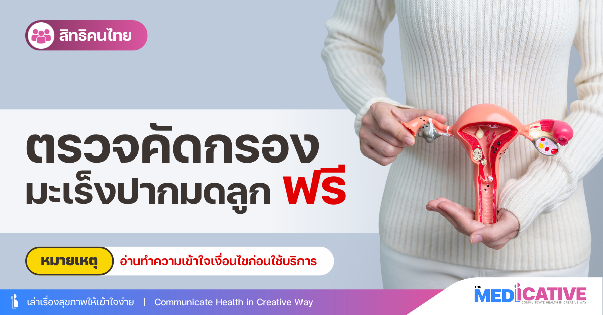 ตรวจคัดกรองมะเร็งปากมดลูก ฟรี