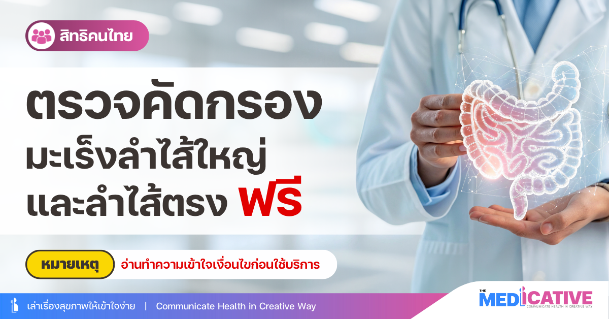 ตรวจคัดกรองมะเร็งลำไส้ใหญ่และลำไส้ตรง ฟรี