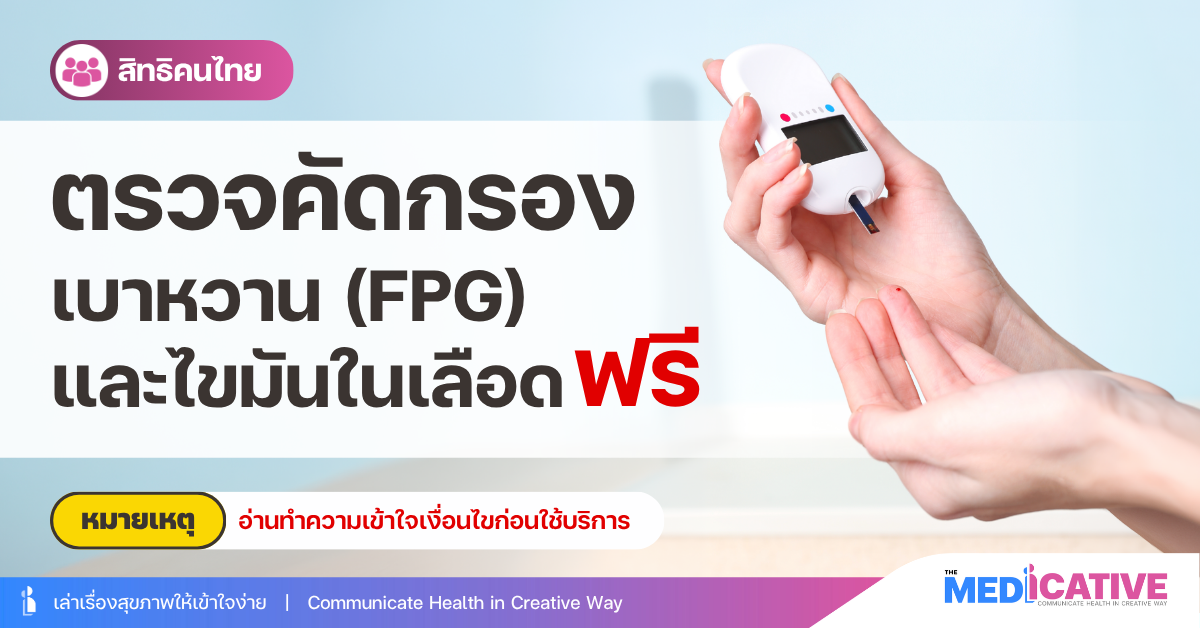 ตรวจคัดกรองเบาหวาน (FPG) และไขมันในเลือด ฟรี