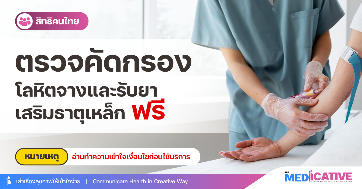 ตรวจคัดกรองโลหิตจางและรับยาเสริมธาตุเหล็ก ฟรี