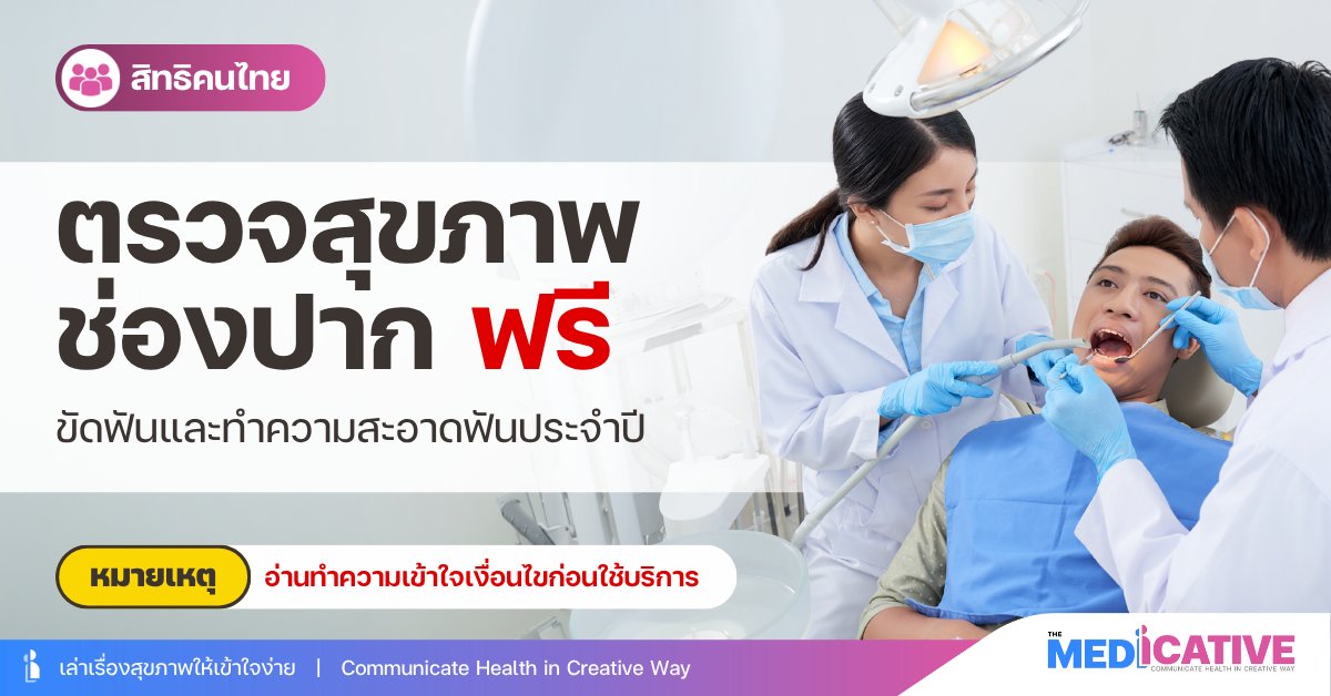 ตรวจสุขภาพช่องปาก ฟรี ขัดหันและทำความสะอาดฟันประจำปี