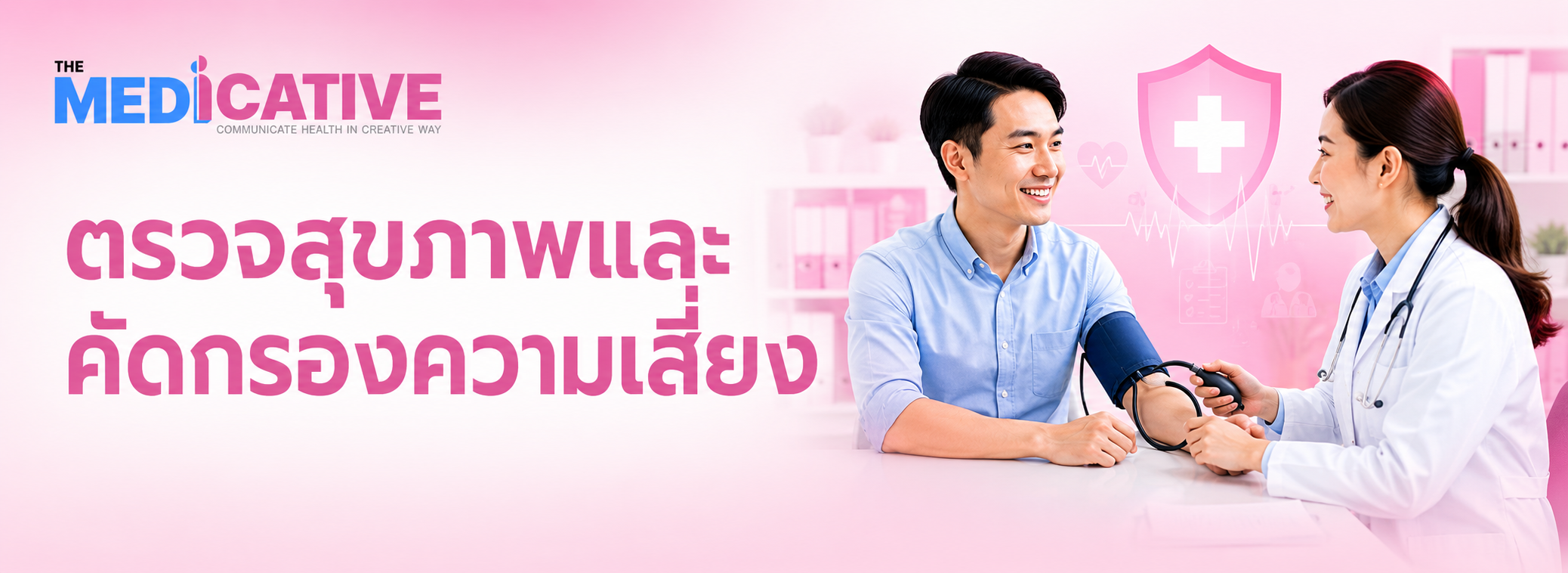 ตรวจสุขภาพและคัดกรองความเสี่ยง
