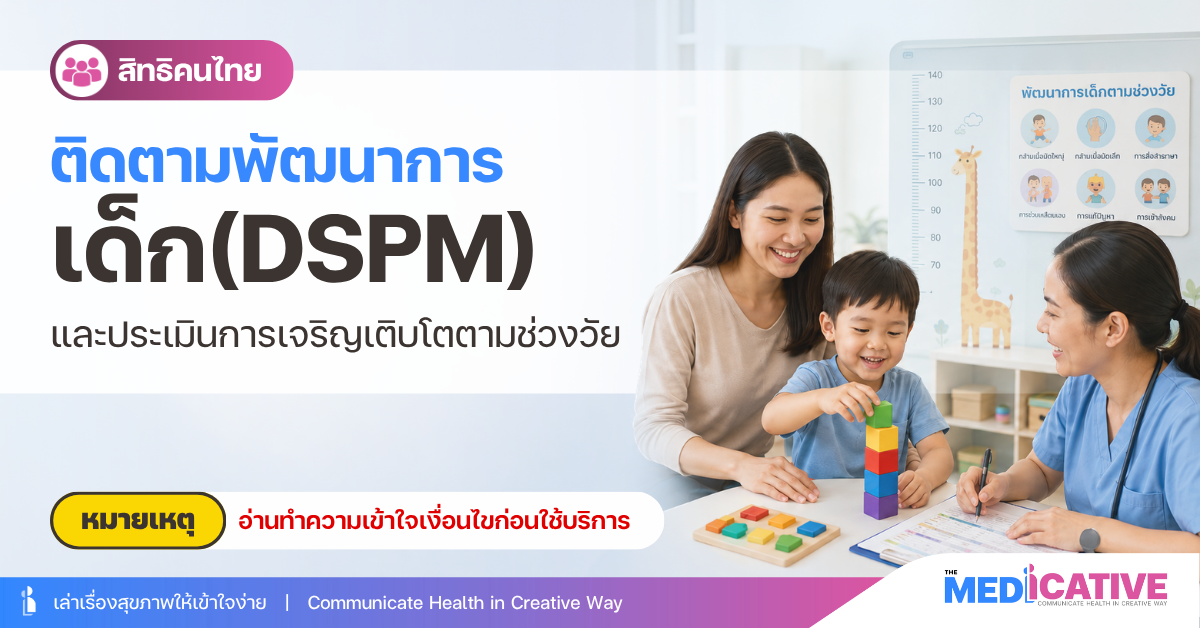 ติดตามพัฒนาการเด็ก(DSPM)