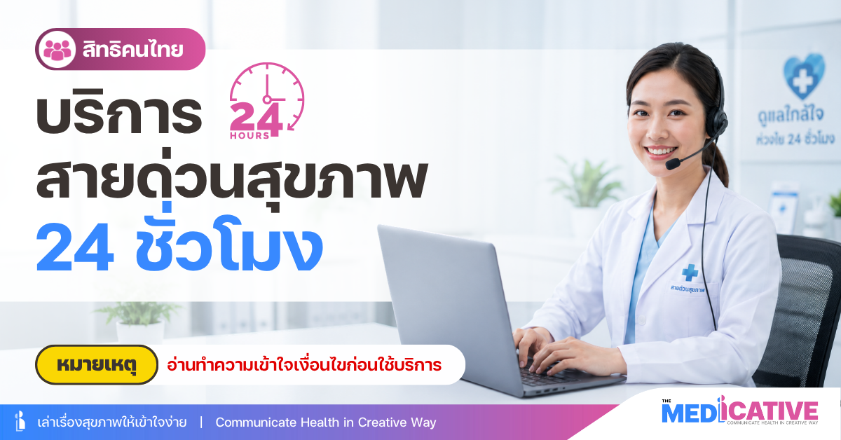 บริการสายด่วนสุขภาพ 24 ชั่วโมง