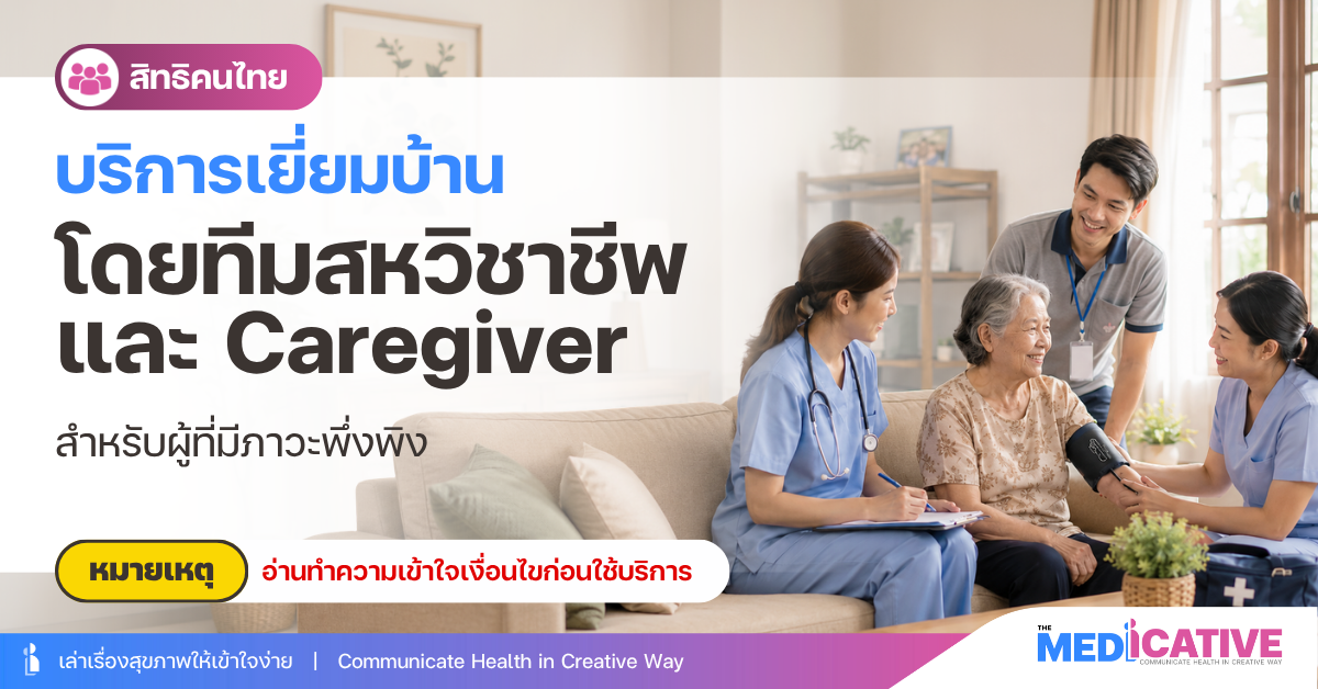 บริการเยี่ยมบ้าน โดยทีมสหวิชาชีพและ Caregiver