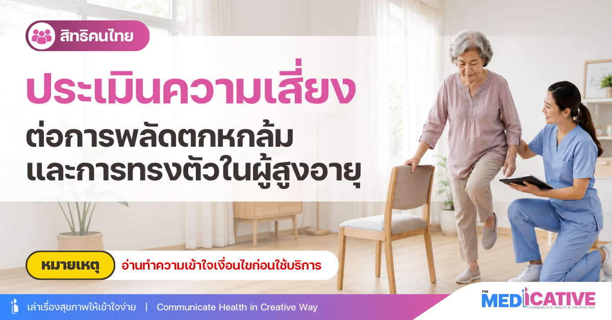 ประเมินความเสี่ยงต่อการพลัดตกหกล้มและการทรงตัวในผู้สูงอายุ