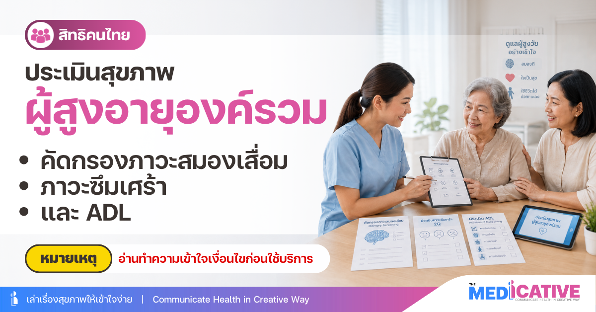 ประเมินสุขภาพผู้สูงอายุองค์รวม