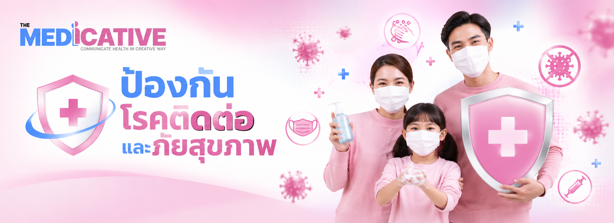 ป้องกันโรคติดต่อและภัยสุขภาพ