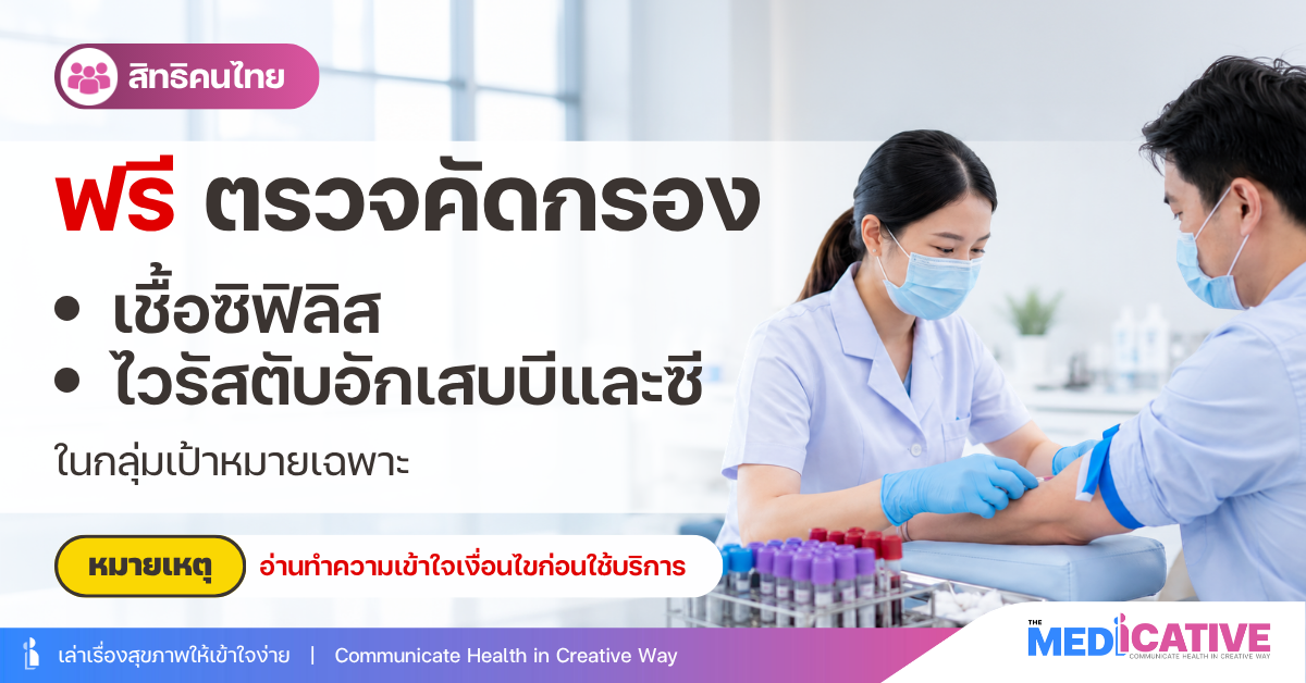 ฟรีตรวจคัดกรองเชื้อซิฟิลิส ไวรัสตับอักเสบบีและซี