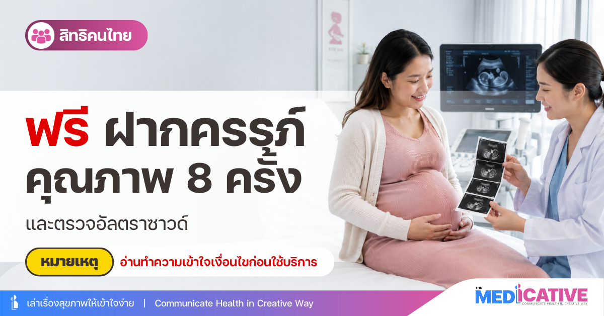 ฟรีฝากครร์ภคุณภาพ 8 ครั้ง