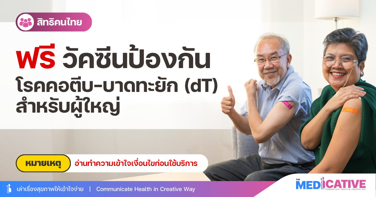 ฟรีวัคซีนป้องกันโรคคอตีบ-บาดทะยัก (dT) สำหรับผู้ใหญ่