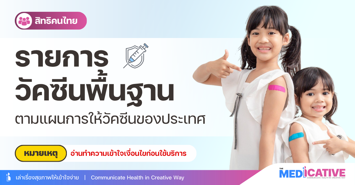 รายการวัคซีนพื้นฐาน ตามแผนการให้วัคซีนของประเทศ