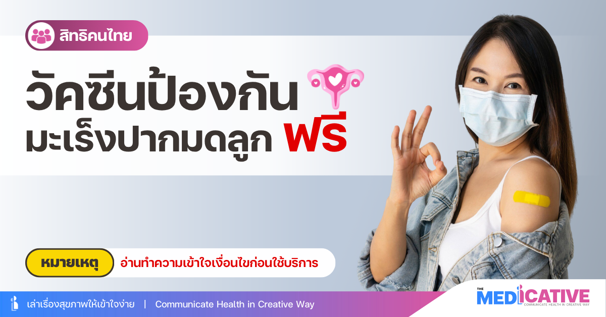 วัคซีนป้องกันมะเร็งปากมดลูก ฟรี
