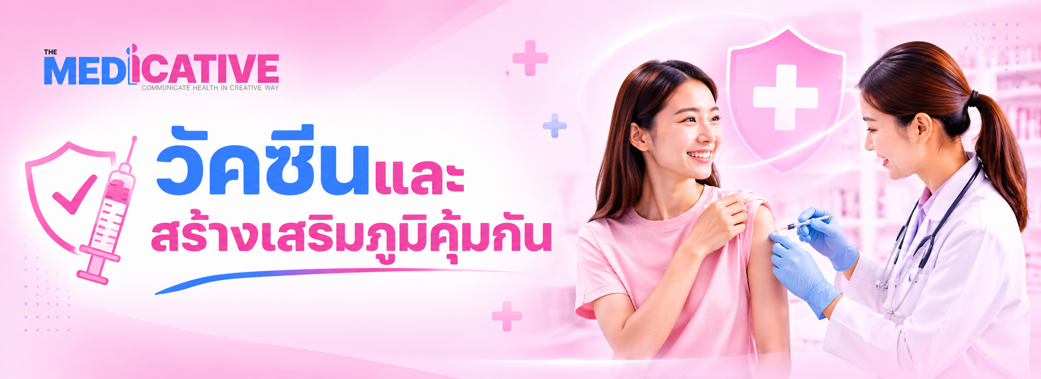 วัคซีนและสร้างเสริมภูมิคุ้มกัน
