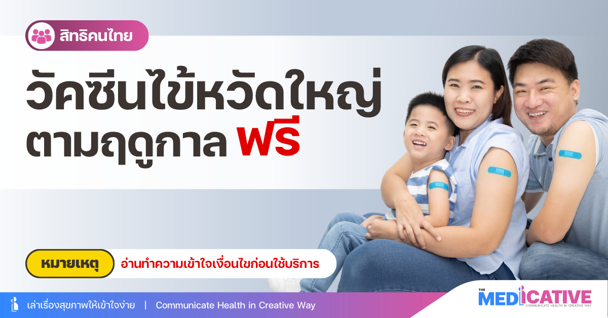 วัคซีนไข้หวัดใหญ่ตามฤดูกาล ฟรี