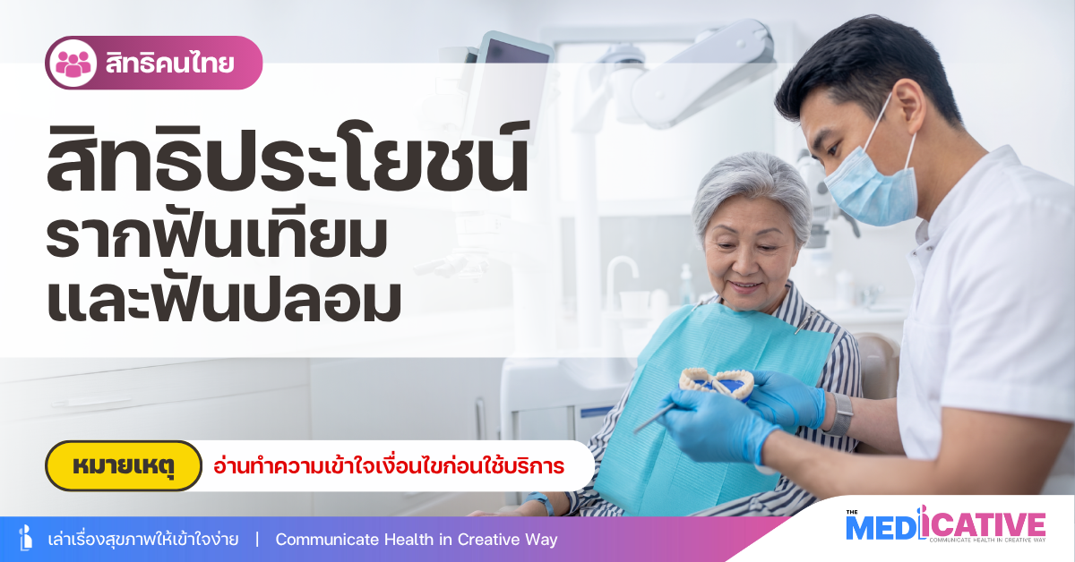 สิทธิประโยชน์รากฟันเทียมและฟันปลอม