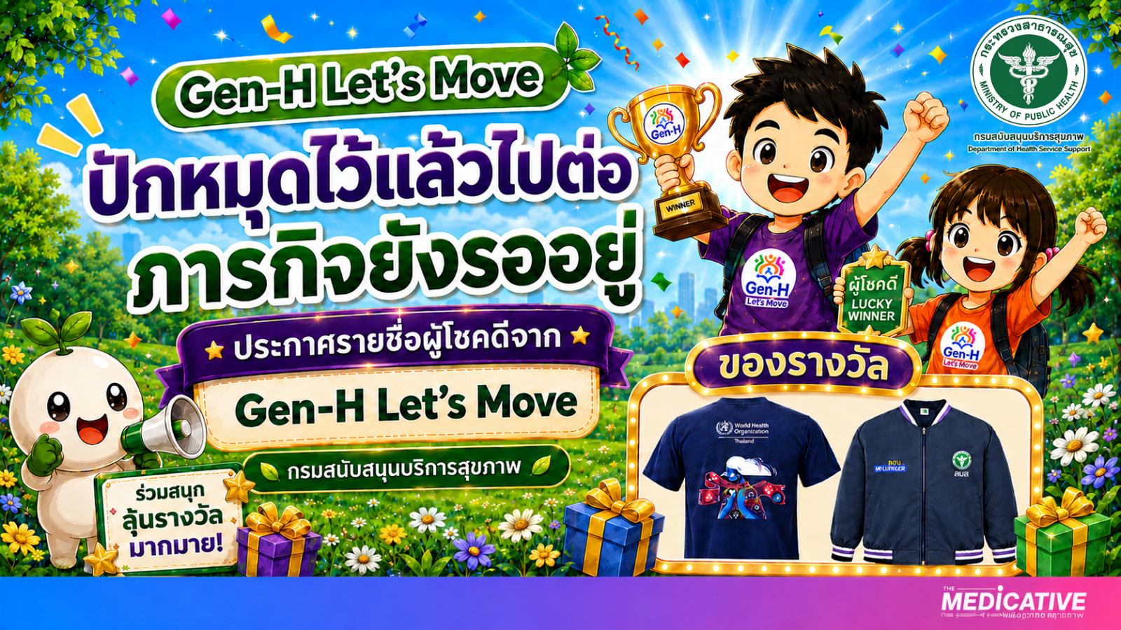 ประกาศรายชื่อผู้โชคดีจาก Gen-H Let’s Move